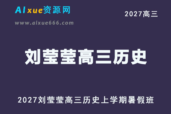 2027年高考历史一轮复习网课教程｜刘莹莹高三历史上学期暑假班视频教程
