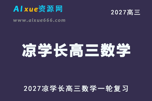 2027年高考化数学网课教程｜凉学长高三数学一轮复习视频教程