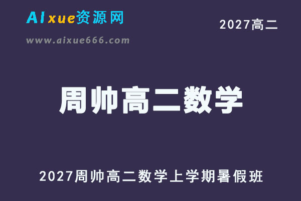 2027年高二数学网课教程｜周帅高二数学上学期暑假班视频教程