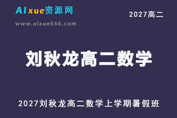 2027年高二数学网课教程｜刘秋龙高二数学上学期暑假班视频教程