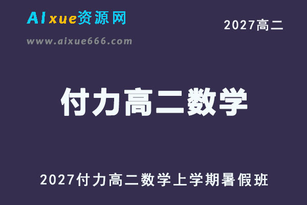 2027年高二数学网课教程｜付力高二数学上学期暑假班视频教程