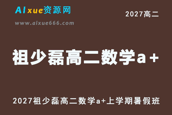 2027年高二数学网课教程｜祖少磊高二数学a+上学期暑假班视频教程