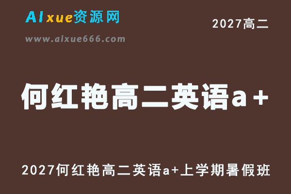 2027年高二英语网课教程｜何红艳高二英语a+上学期暑假班视频教程