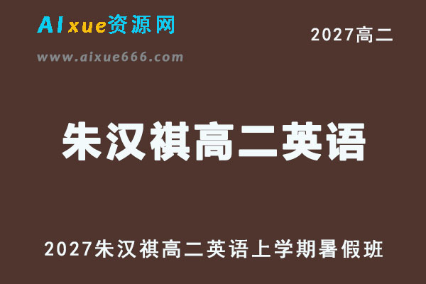 2027年高二英语网课教程｜朱汉祺高二英语上学期暑假班视频教程