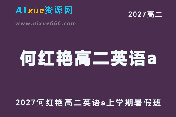 2027年高二英语网课教程｜何红艳高二英语a上学期暑假班视频教程