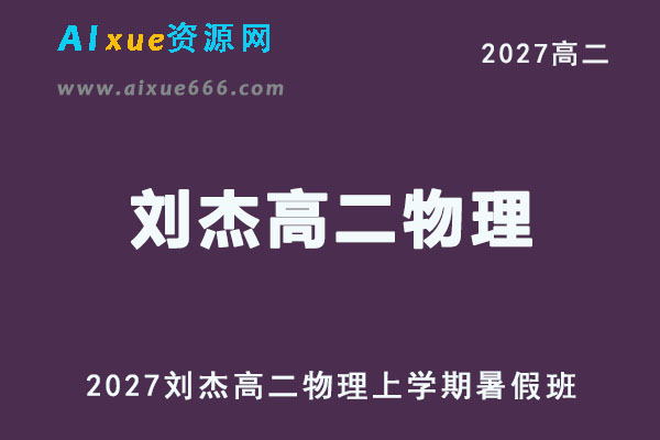 2027年高二物理网课教程｜刘杰高二物理上学期暑假班视频教程