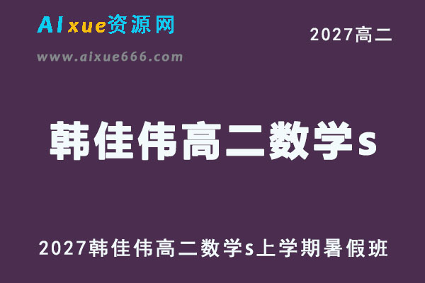 2027年高二数学网课教程｜韩佳伟高二数学上学期暑假班视频教程