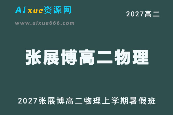 2027年高二数学网课教程｜张展博高二物理上学期暑假班视频教程