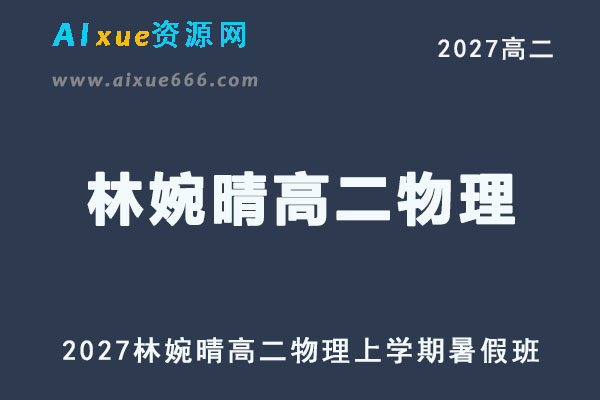 2027年高二物理网课教程｜林婉晴高二物理上学期暑假班视频教程