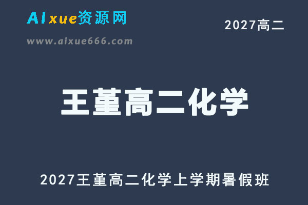 2027年高二化学理网课教程｜王堇高二化学上学期暑假班视频教程