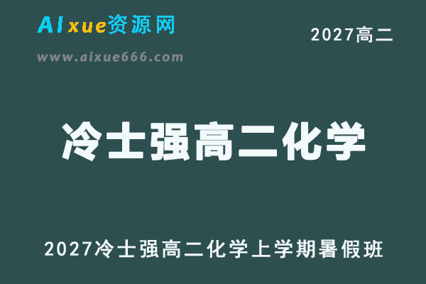 2027高二化学上学期网课｜冷士强高二化学暑假班视频教程