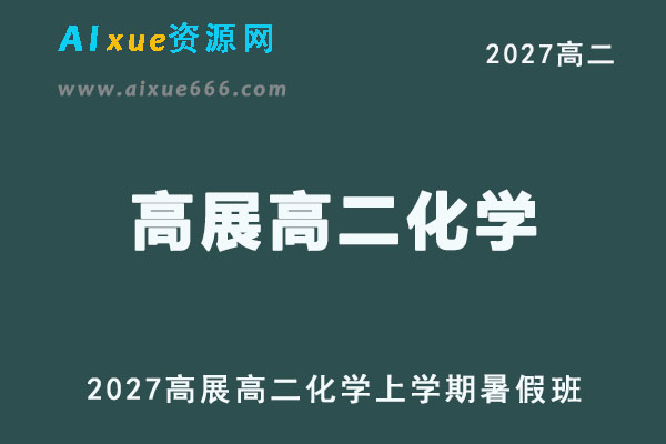 2027高二化学上学期网课｜高展高二化学暑假班视频教程