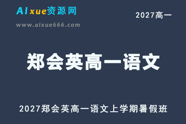 2027高一语文上学期网课｜郑会英高一语文暑假班视频教程
