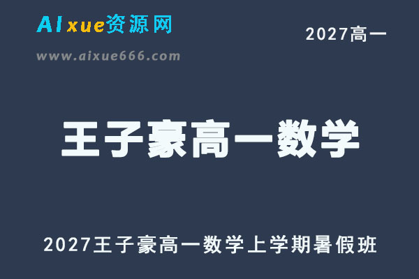 2027高数学上学期网课｜王子豪高一数学暑假班视频教程