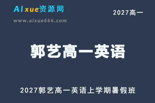 2027高一英语上学期网课｜郭艺高一英语暑假班视频教程