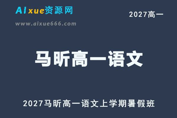 2027高一语文上学期网课｜马昕高一语文暑假班视频教程