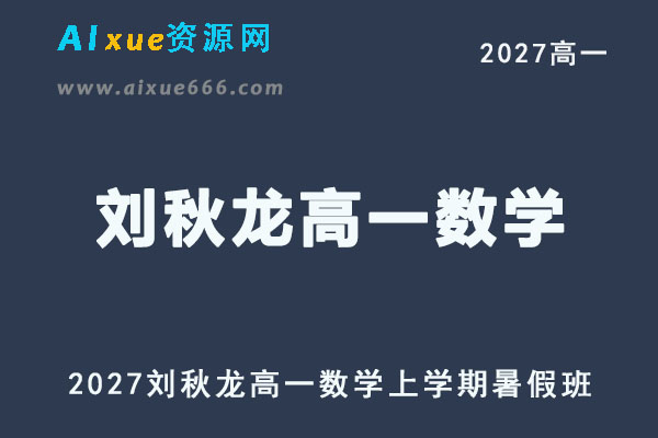 2027高一数学上学期网课｜刘秋龙高一数学暑假班视频教程