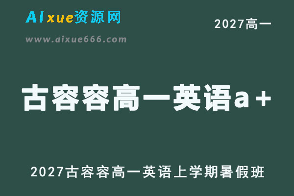 2027高一英语上学期网课｜古容容高一英语a+暑假班视频教程