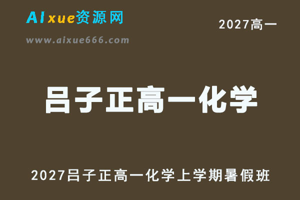 2027高一化学上学期网课｜吕子正高一化学暑假班视频教程