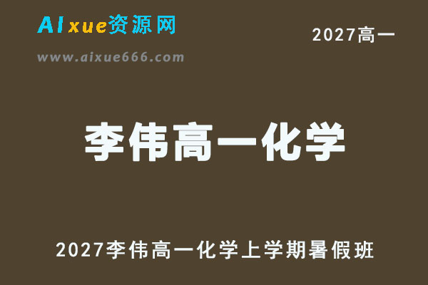 2027高一化学上学期网课｜李伟高一化学暑假班视频教程