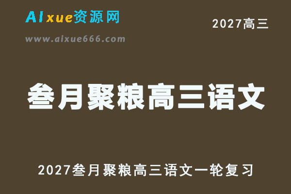 2027高考语文一轮复习网课｜叁月聚粮高三语文视频教程