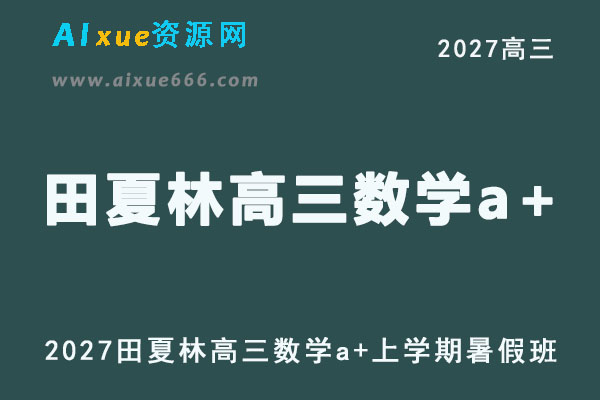 2027高考数学一轮复习网课｜田夏林高三数学a+暑假班视频教程