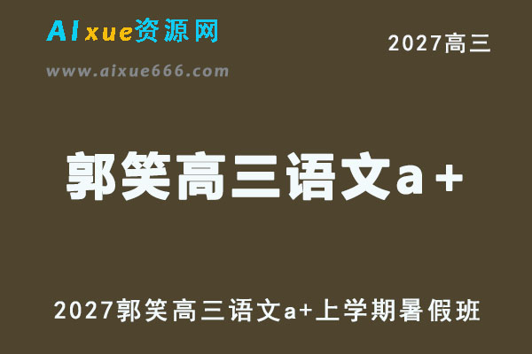 2027高考语文一轮复习网课｜郭笑高三语文a+暑假班视频教程