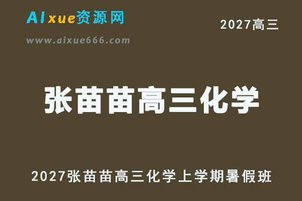 2027高考化学一轮复习网课｜张苗苗高三化学暑假班视频教程