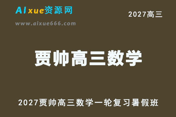 2027高考数学一轮复习网课｜贾帅高三数学暑假班视频教程