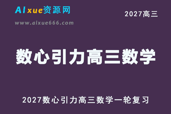 2027高考数学网课｜数心引力高三数学一轮复习视频教程