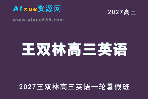 2027年高考英语复习网课教程｜王双林高三英语一轮复习暑假班视频教程