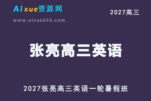 2027年高考英语复习网课教程｜张亮高三英语一轮复习暑假班视频教程