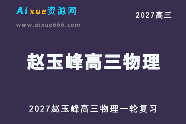 2027年高考物理复习网课教程｜赵玉峰高三物理一轮复习视频教程