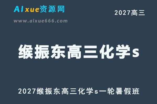 2027年高考化学复习网课教程｜缑振东高三化学s一轮复习暑假班视频教程