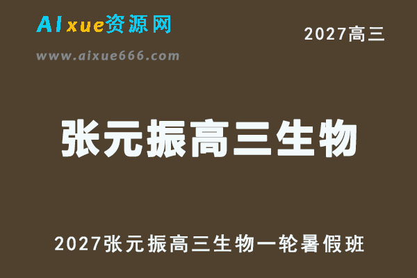 2027年高考生物复习网课教程｜张元振高三生物一轮复习暑假班视频教程