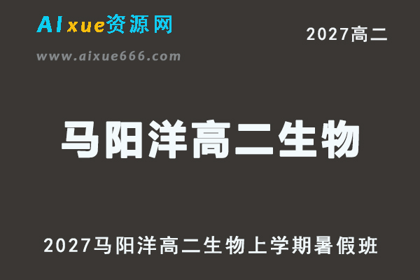 2027年高二生物网课教程｜马阳洋高二生物上学期暑假班视频教程