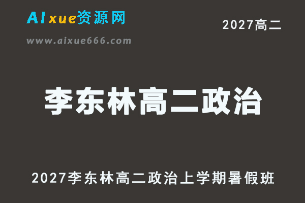 2027年高二政治网课教程｜李东林高二政治上学期暑假班视频教程