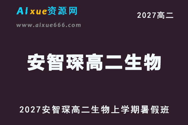 2027年高二生物网课教程｜安智琛高二生物上学期暑假班视频教程