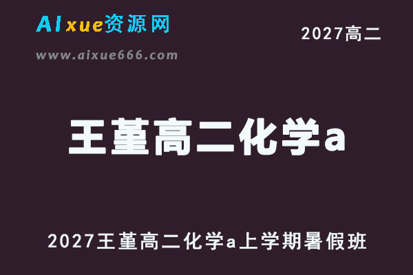 2027年高二化学网课教程｜王堇高二化学a上学期暑假班视频教程