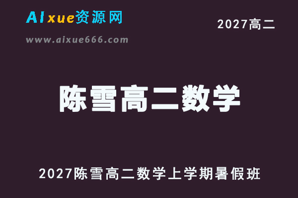 2027年高二数学网课教程｜陈雪高二数学上学期暑假班视频教程