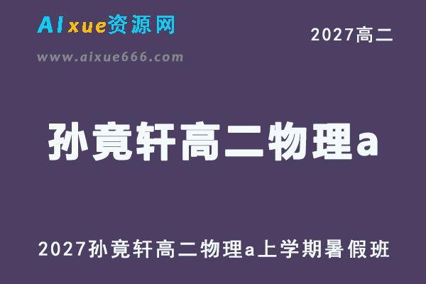 2027年高二物理网课教程｜孙竟轩高二物理a上学期暑假班视频教程