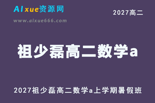2027年高二数学网课教程｜祖少磊高二数学a上学期暑假班视频教程