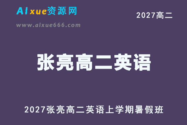2027年高二英语网课教程｜张亮高二英语上学期暑假班视频教程