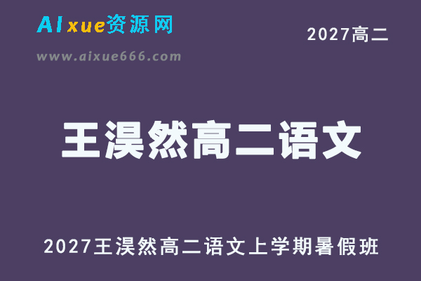 2027年高二语文网课教程｜上学期暑假班视频教程
