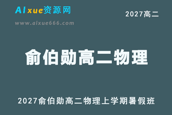 2027年高二物理网课教程｜俞伯勋高二物理上学期暑假班视频教程
