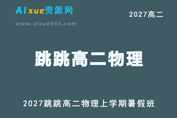 2027年高二物理网课教程｜跳跳高二物理上学期暑假班视频教程