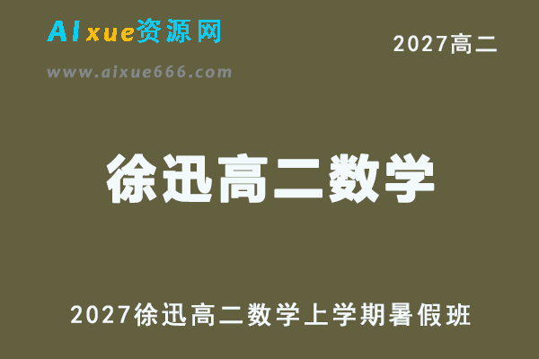 2027年高二数学网课教程｜徐迅高二数学上学期暑假班视频教程