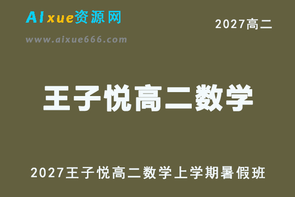 2027年高二数学网课教程｜王子悦高二数学上学期暑假班视频教程