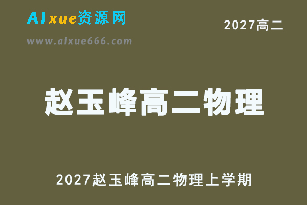 2027年高二物理网课教程｜赵玉峰高二物理上学期视频教程