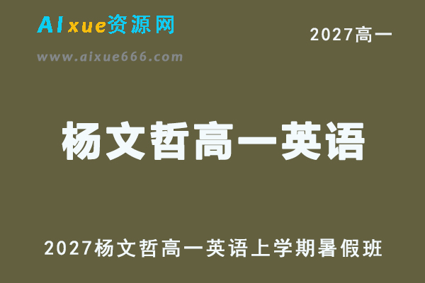 2027年高一英语网课教程｜杨文哲高一英语上学期暑假班视频教程